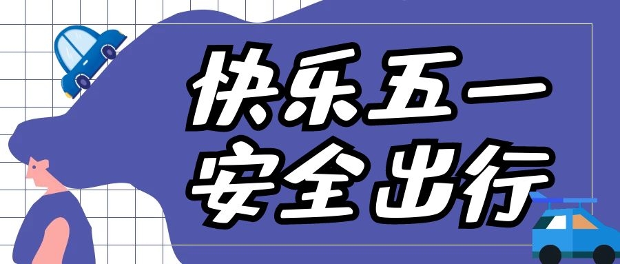 慧闻-放假通知