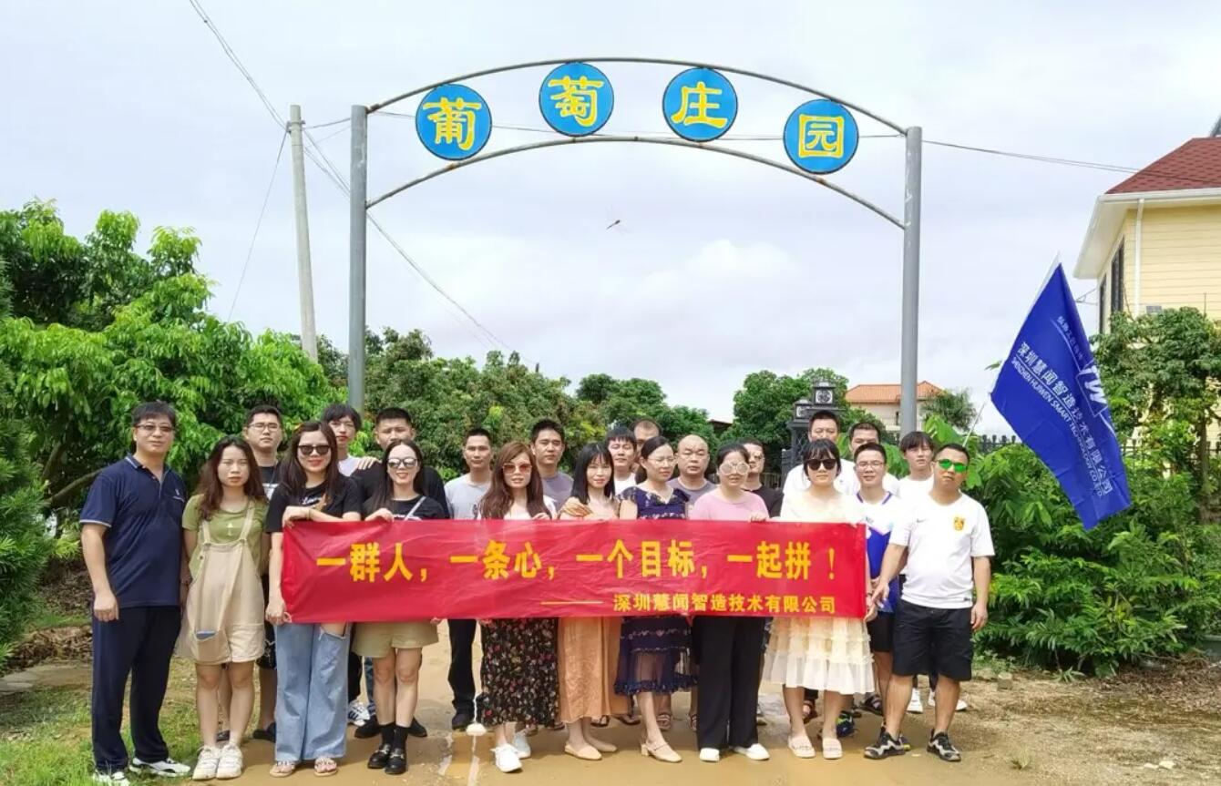 慧闻团建